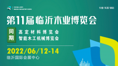 2022临沂木业产业博览会6月12日举办！木业行业首展激活产业、吹响复苏冲锋号！